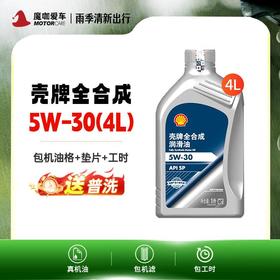 【魔咖】小保养套餐（4L）壳牌全合成5W-30（包机油+机油格+垫片+工时）+普洗