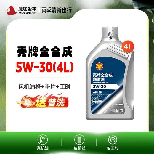 【魔咖】小保养套餐（4L）壳牌全合成5W-30（包机油+机油格+垫片+工时）+普洗 商品图0