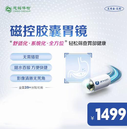年度特惠-胶囊胃镜【舒适化、系统化、全方位、轻松筛查胃部健康！】 商品图0