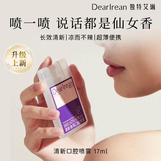 独特艾琳 清新口腔喷雾17ml 商品图0
