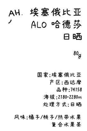 ahahhh手冲豆-埃塞俄比亚 ALO 哈德莎  日晒 手冲咖啡豆