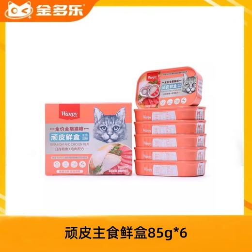 顽皮猫罐头主食鲜盒85g*12罐营养美味增肥补水 商品图0