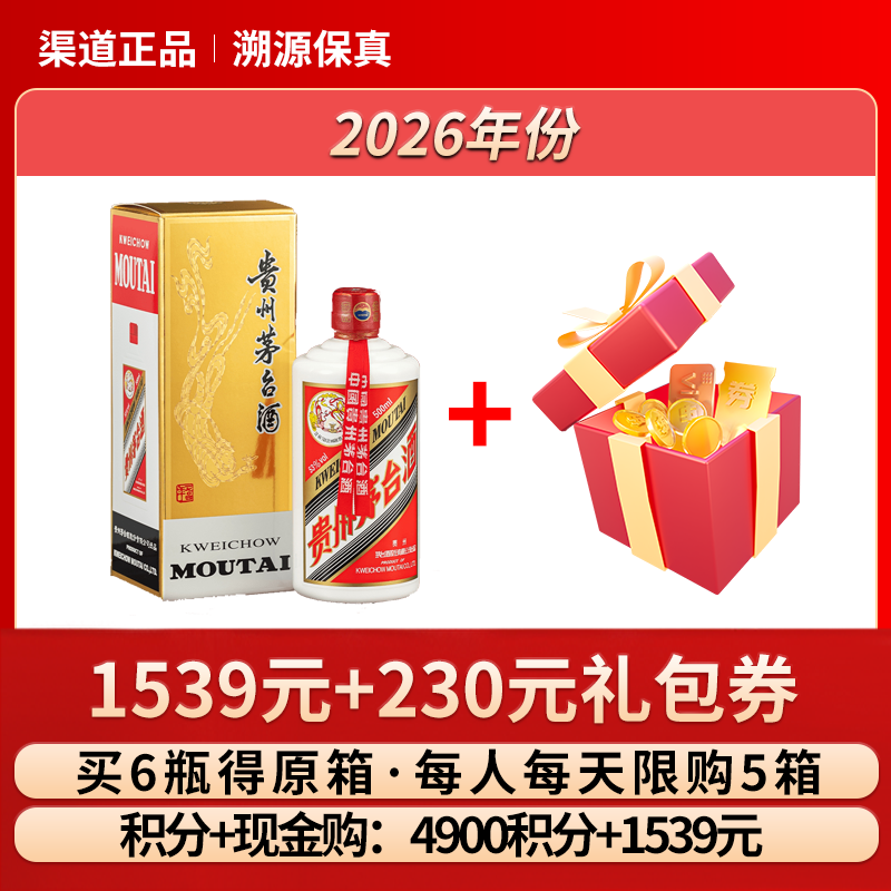 飞天53%vol 500ml贵州茅台酒（带杯）（2026年）1瓶+230元礼包券1个