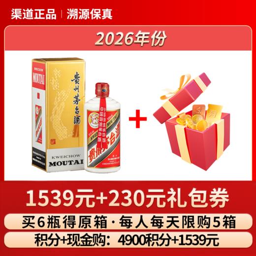 飞天53%vol 500ml贵州茅台酒（带杯）（2026年）1瓶+230元礼包券1个 商品图0