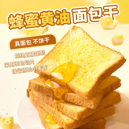 「烘焙食研室」蜂蜜黄油面包干 商品图0