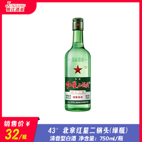 43°北京红星二锅头（绿瓶） 纯粮清香  750ml/瓶
