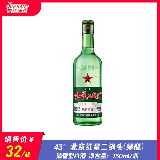 43°北京红星二锅头（绿瓶） 纯粮清香  750ml/瓶 商品图0