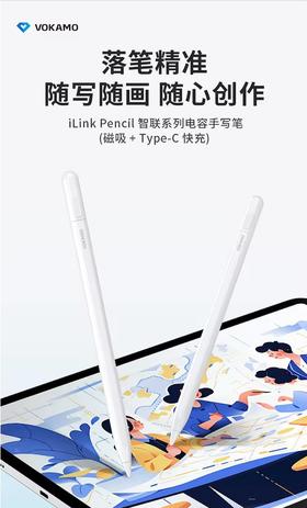 VOKAMO沃咔曼 iLink Pencil 智联系列电容手写笔