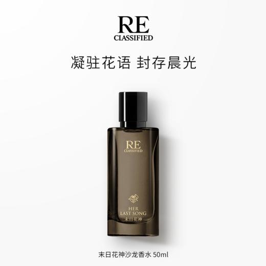 RE调香室末日花神沙龙香水50ml 商品图0