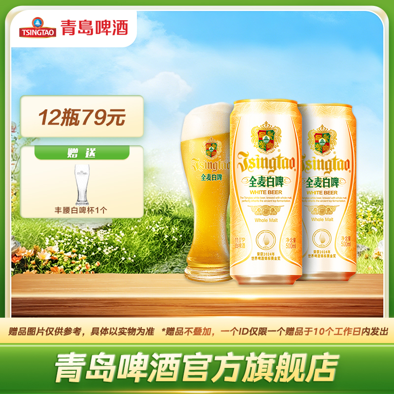 青岛啤酒 白啤500ml*12听/箱 全麦酿造