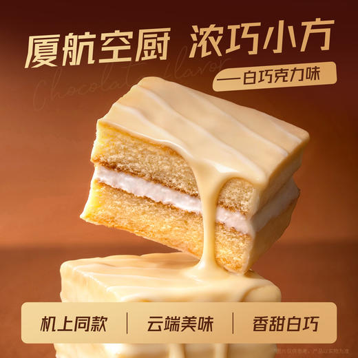 厦航空厨机上同款浓巧小方浓郁白巧绵密蛋糕胚丝滑奶油注芯下午茶 商品图0