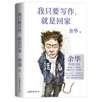 【余华】我只要写作，就是回家 商品图0