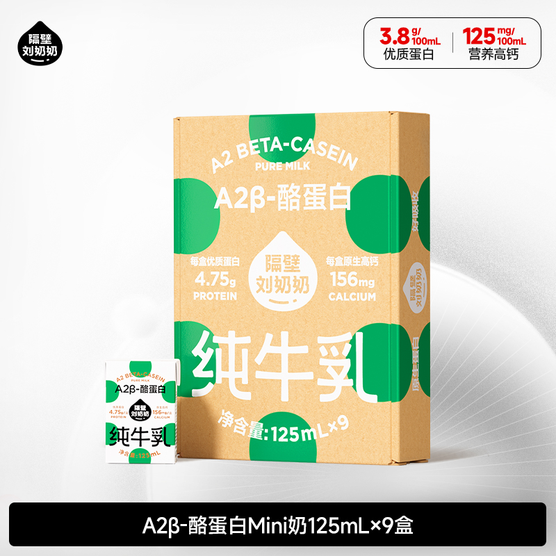 【旗舰】隔壁刘奶奶A2Mini纯牛奶125ml*9盒装