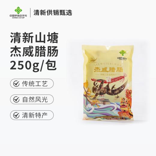清新山塘杰威腊肠250克 商品图1