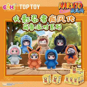 TOP TOY 火影忍者疾风传萌兽派对系列盲盒