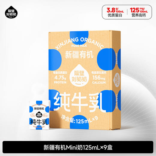 【旗舰】隔壁刘奶奶新疆有机奶125ml*9盒/箱 商品图0