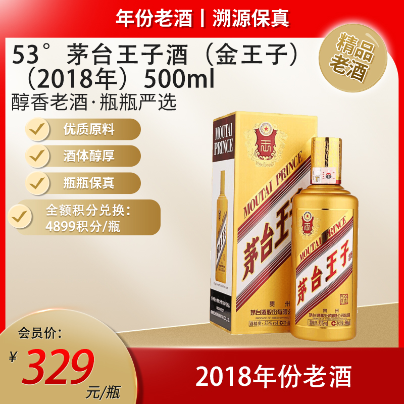 53°茅台王子酒（金王子）（2018年）500ml