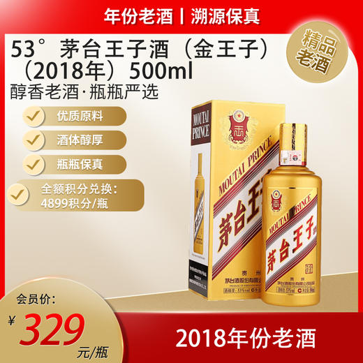 53°茅台王子酒（金王子）（2018年）500ml 商品图0