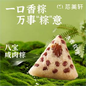 八宝咸肉粽