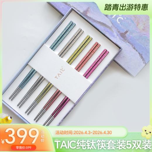 TAIC太可钛筷子户外家用防滑金属纯钛筷健康轻便纯钛餐具筷子套装-YHD 商品图0