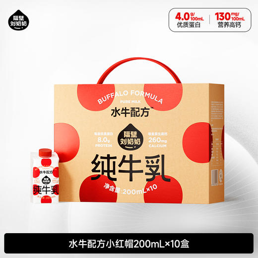 【旗舰】隔壁刘奶奶水牛配方小红帽200ml*10盒/箱 商品图0