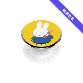 【Miffy 米菲色彩】米菲来电 泡泡骚 x Miffy联名系列 POPGRIP泡泡骚手机粘贴式气囊支架 Enamel金属珐琅系列 黄色