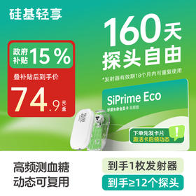 【4月-轻享卡】160天动态  含1个发射器+至少12个探头 发射器有效期18个月内可重复使用