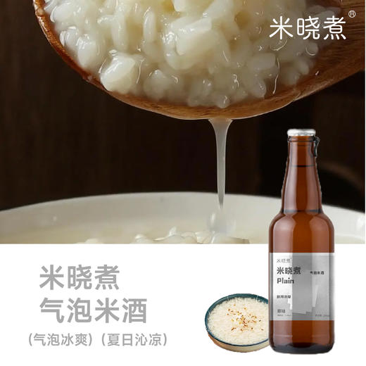 米晓煮3°原味气泡米酒 商品图0