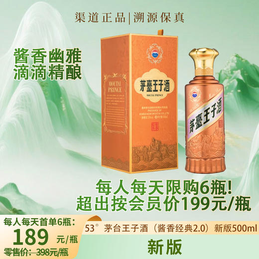 53°茅台王子酒（酱香经典2.0）新版500ml 商品图0