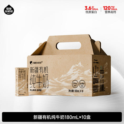 【旗舰】隔壁刘奶奶新疆有机奶180ml*10盒 商品图0