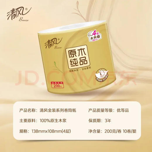 清风有芯卷纸 原木金装4层 200克*10卷 商品图1