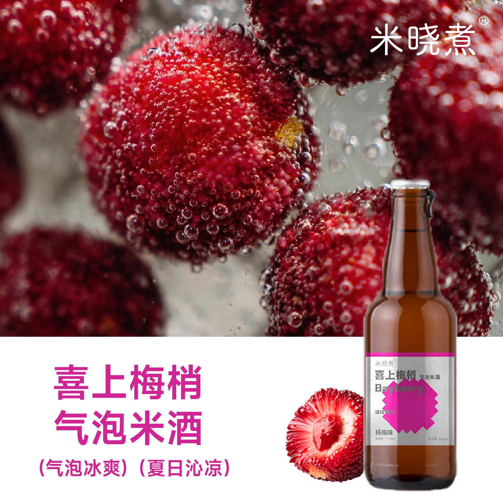 喜上梅梢3°杨梅气泡米酒