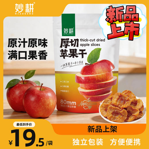 【妙耕】厚切苹果干 三蒸三烘  无添加 高膳食纤维 休闲零食 商品图1