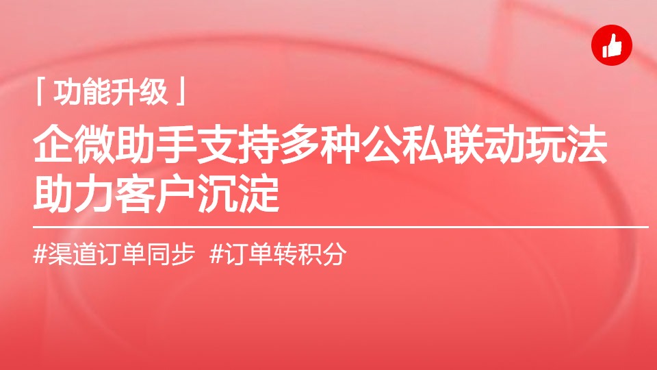 企微助手支持多种公私联动玩法，助力私域客户沉淀