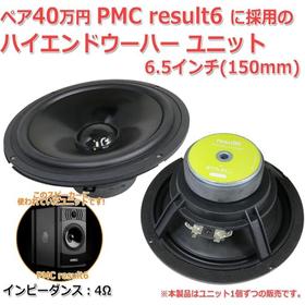 英国 PMC Result 6 近场录音棚监听音箱原装原配喇叭单元