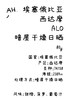 ahahhh手冲豆-埃塞俄比亚 西达摩 ALO 暗屋干燥日晒 商品缩略图0