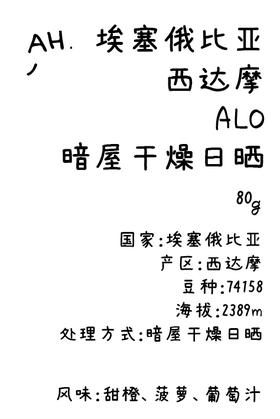 ahahhh手冲豆-埃塞俄比亚 西达摩 ALO 暗屋干燥日晒