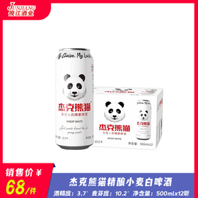 杰克熊猫精酿小麦白啤酒（高听）酒精度：3.7°  麦芽度：10.2°