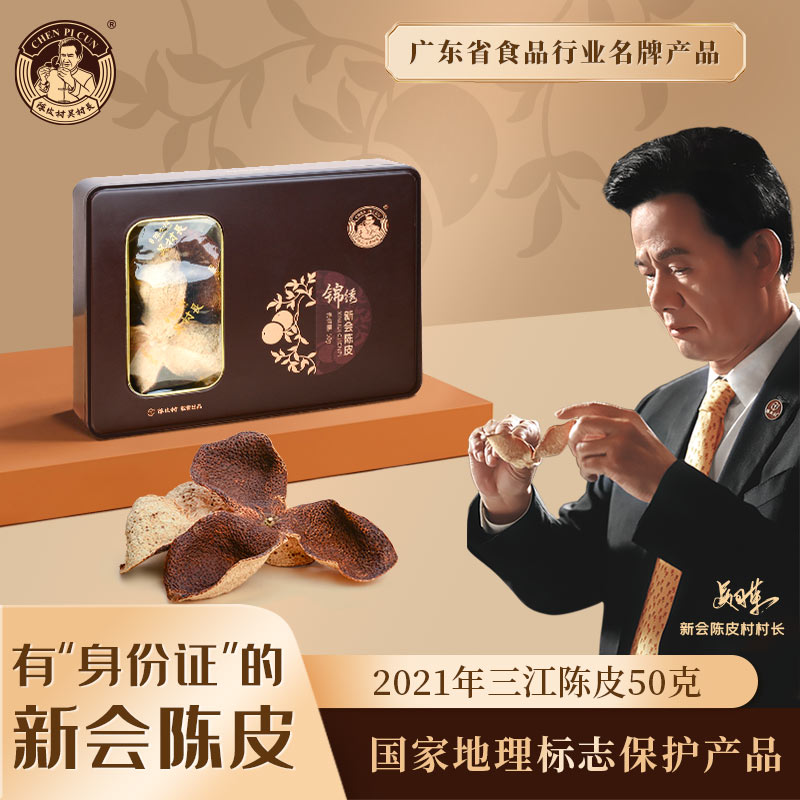 【新品】陈皮村吴村长锦绣2021年三江陈皮50g