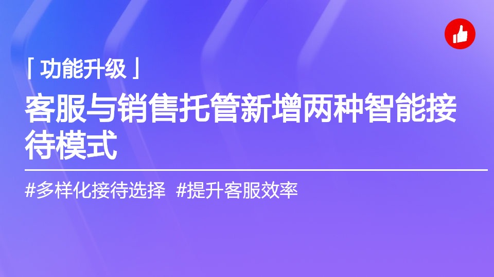 「客服与销售托管」智能体新增两种接待模式