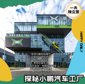 小鹏汽车黄埔工厂1日营（MNBB）