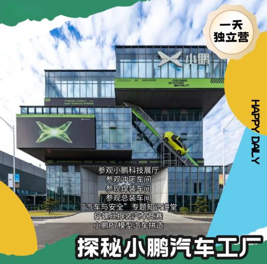 小鹏汽车黄埔工厂1日营（MNBB） 商品图0