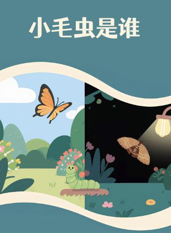 小毛虫是谁 商品图0