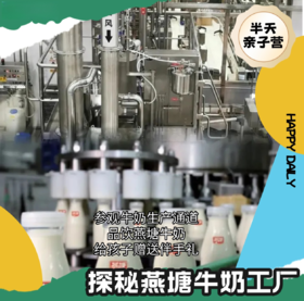 燕塘牛奶工厂寻鲜日（MNBB）