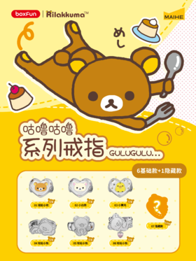 麦和 轻松熊 咕噜咕噜系列戒指 全7种 6只/盒 盲盒