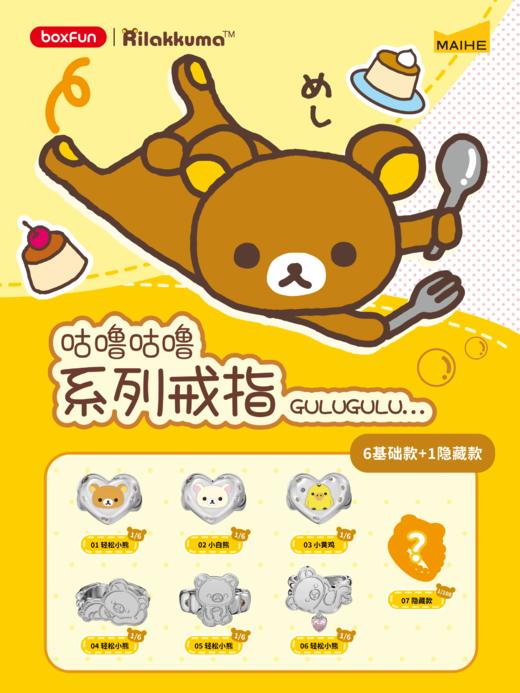 麦和 轻松熊 咕噜咕噜系列戒指 全7种 6只/盒 盲盒 商品图0