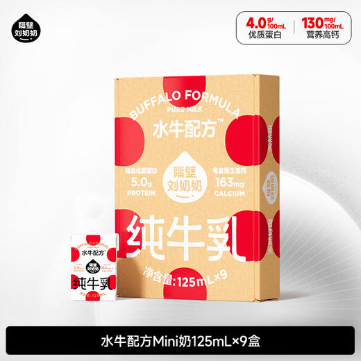 【旗舰】隔壁刘奶奶水牛配方mini奶125ml*9盒/箱 商品图0