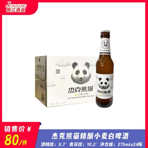 杰克熊猫精酿小麦白啤酒 酒精度：3.7度 麦芽度:10.2度 商品图0