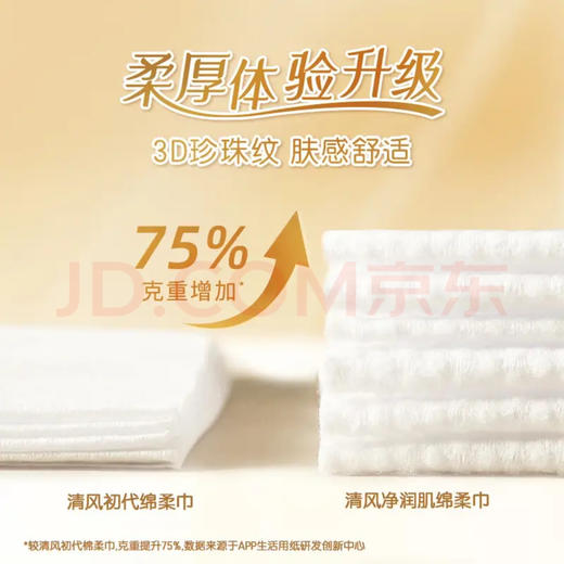 清风净润肌洗脸巾一次性干湿两用70抽加厚美妆护理绵柔巾 1层70抽 商品图3