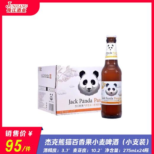杰克熊猫百香果小麦精酿啤酒  酒精度：3.7°  麦芽度：10.2° 商品图0